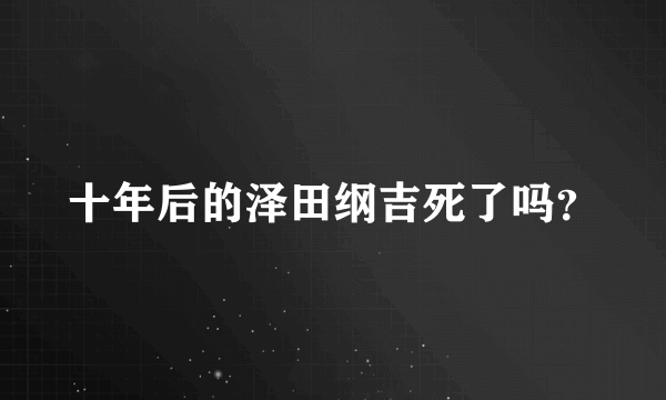 十年后的泽田纲吉死了吗？