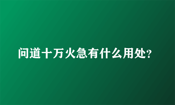 问道十万火急有什么用处？