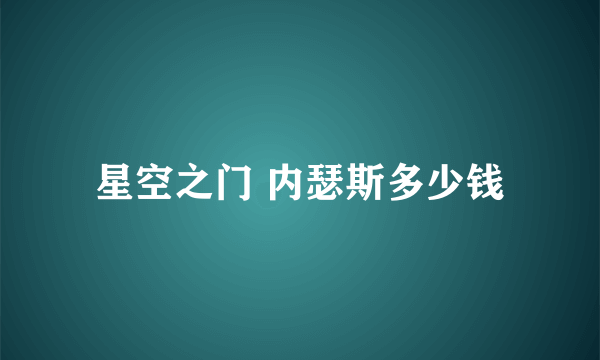 星空之门 内瑟斯多少钱