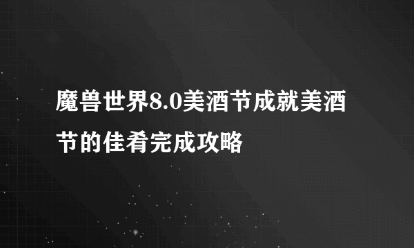 魔兽世界8.0美酒节成就美酒节的佳肴完成攻略