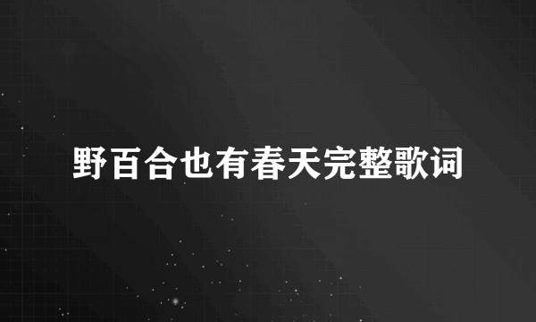 野百合也有春天完整歌词