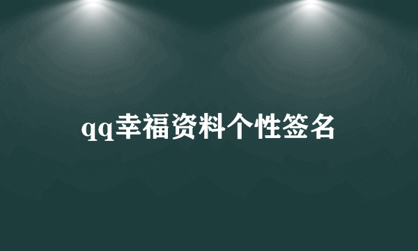 qq幸福资料个性签名