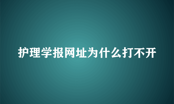 护理学报网址为什么打不开