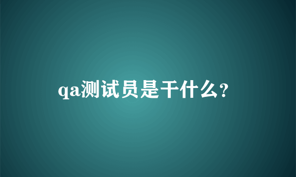 qa测试员是干什么？