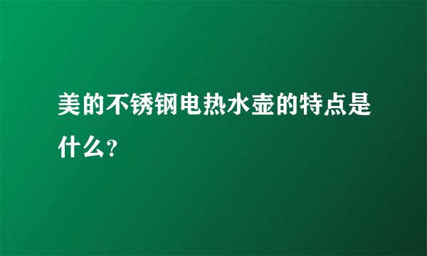 美的不锈钢电热水壶的特点是什么？