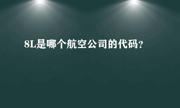 8L是哪个航空公司的代码？