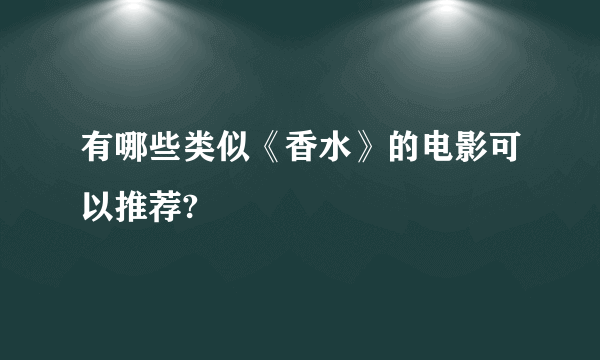 有哪些类似《香水》的电影可以推荐?