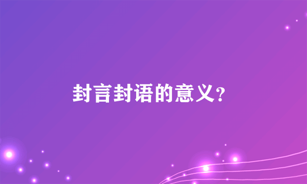 封言封语的意义？