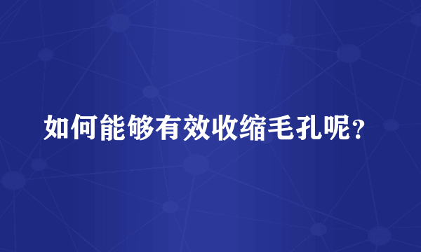 如何能够有效收缩毛孔呢？