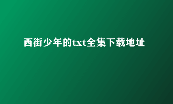 西街少年的txt全集下载地址