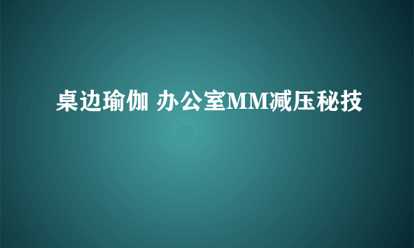 桌边瑜伽 办公室MM减压秘技