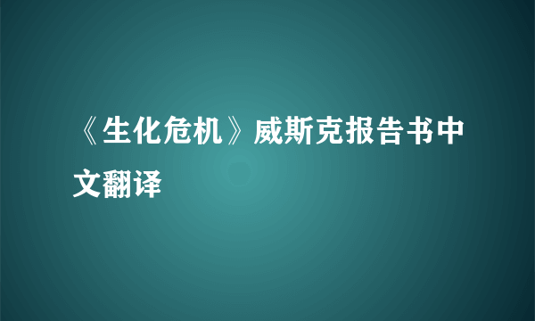 《生化危机》威斯克报告书中文翻译