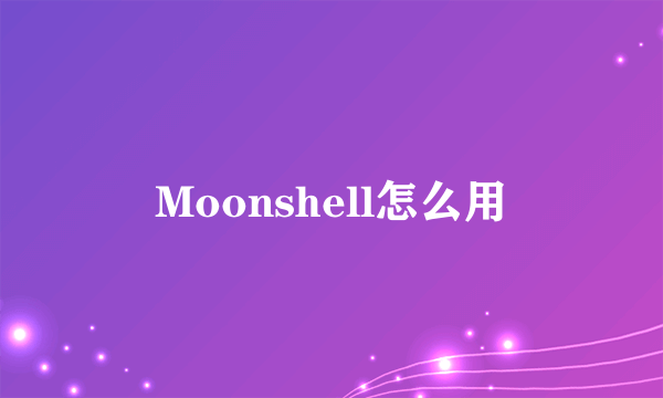 Moonshell怎么用