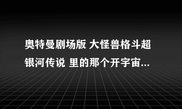 奥特曼剧场版 大怪兽格斗超银河传说 里的那个开宇宙飞船的美女是谁演的？