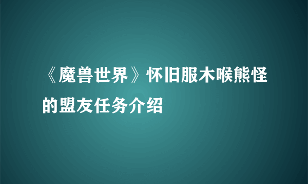 《魔兽世界》怀旧服木喉熊怪的盟友任务介绍