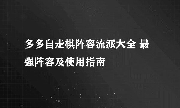 多多自走棋阵容流派大全 最强阵容及使用指南