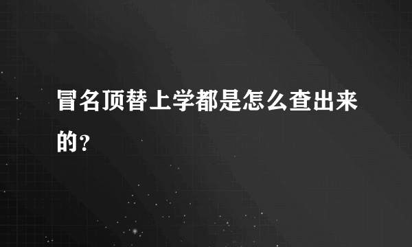 冒名顶替上学都是怎么查出来的？