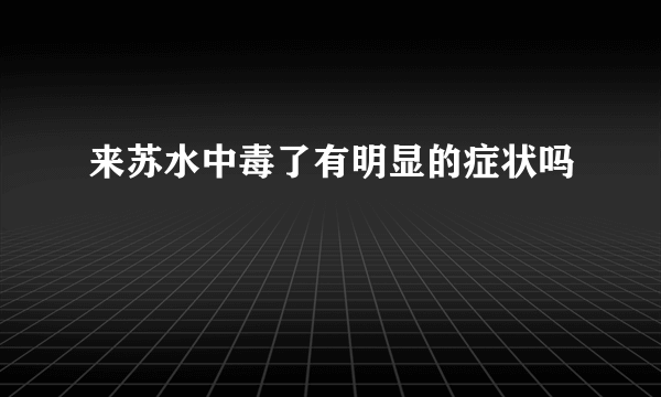 来苏水中毒了有明显的症状吗