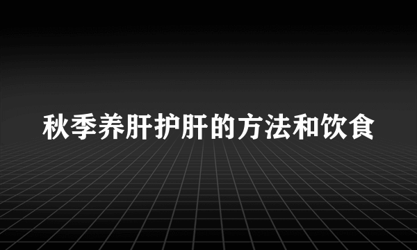 秋季养肝护肝的方法和饮食