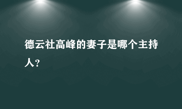 德云社高峰的妻子是哪个主持人？