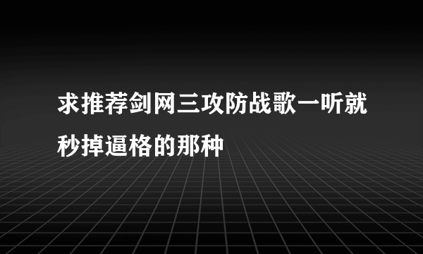 求推荐剑网三攻防战歌一听就秒掉逼格的那种