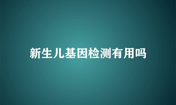 新生儿基因检测有用吗