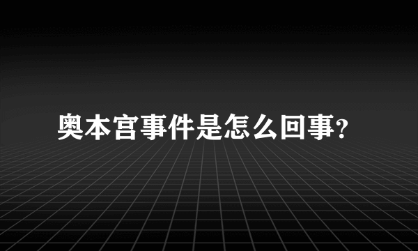 奥本宫事件是怎么回事？