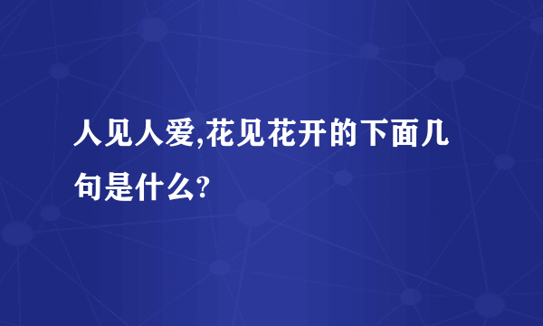 人见人爱,花见花开的下面几句是什么?