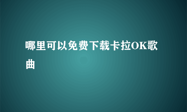 哪里可以免费下载卡拉OK歌曲