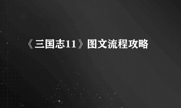 《三国志11》图文流程攻略