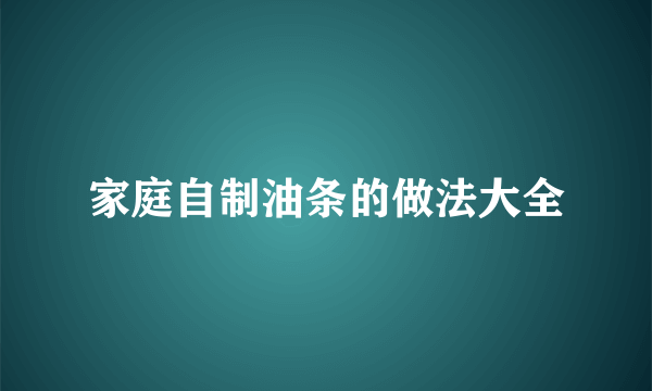 家庭自制油条的做法大全