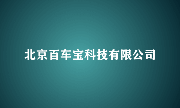 北京百车宝科技有限公司