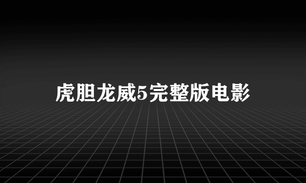 虎胆龙威5完整版电影