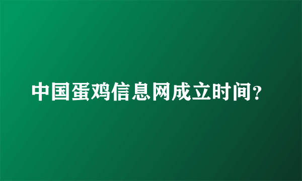 中国蛋鸡信息网成立时间？