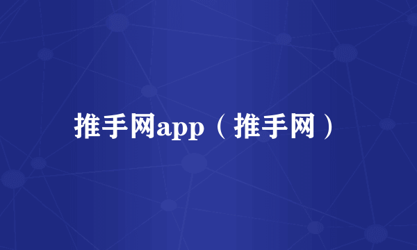 推手网app（推手网）