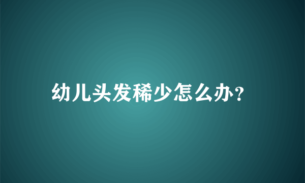 幼儿头发稀少怎么办？