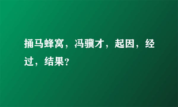 捅马蜂窝，冯骥才，起因，经过，结果？