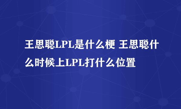 王思聪LPL是什么梗 王思聪什么时候上LPL打什么位置