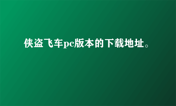 侠盗飞车pc版本的下载地址。