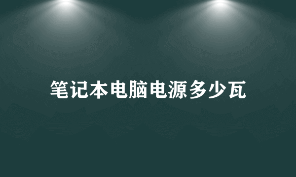 笔记本电脑电源多少瓦