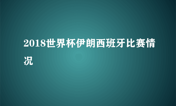 2018世界杯伊朗西班牙比赛情况