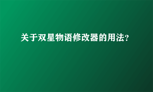 关于双星物语修改器的用法？