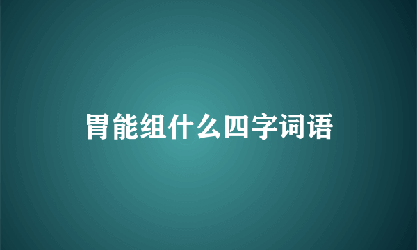 胃能组什么四字词语