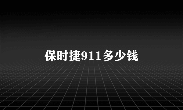 保时捷911多少钱