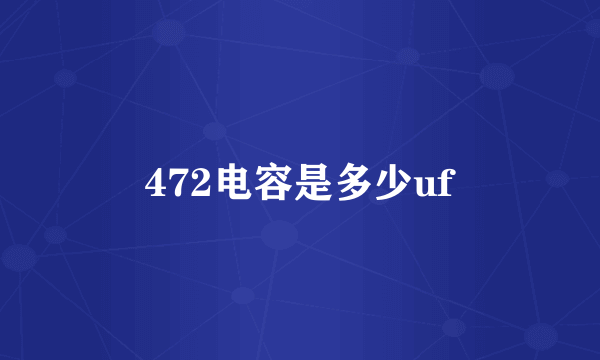 472电容是多少uf