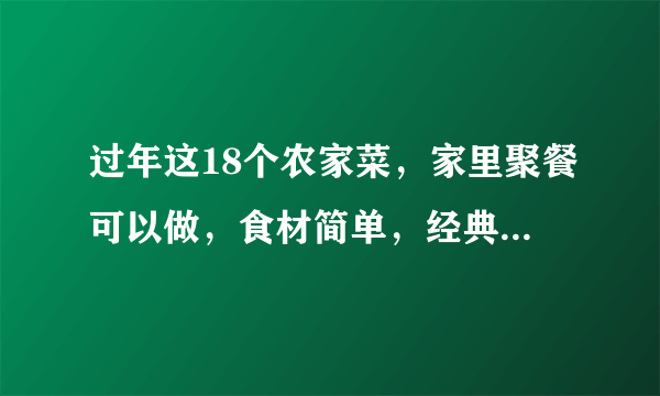 过年这18个农家菜，家里聚餐可以做，食材简单，经典农村老味道