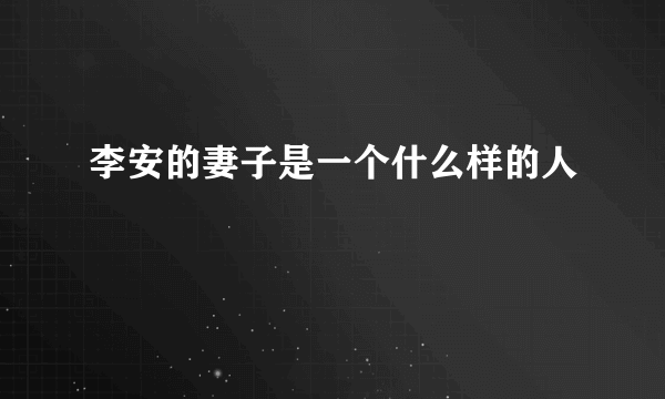 李安的妻子是一个什么样的人