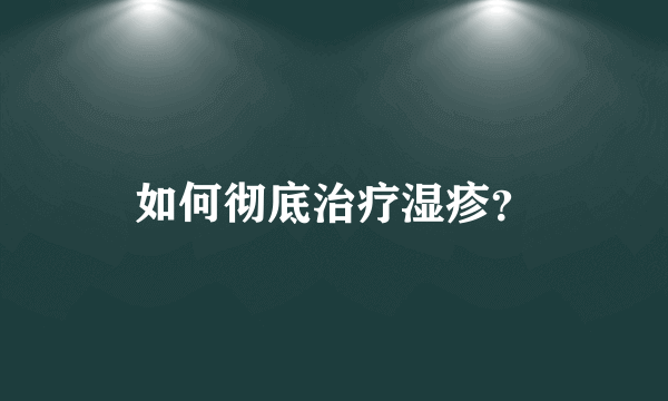 如何彻底治疗湿疹？