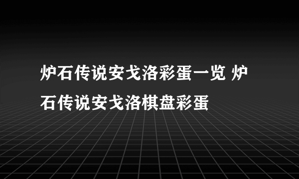 炉石传说安戈洛彩蛋一览 炉石传说安戈洛棋盘彩蛋