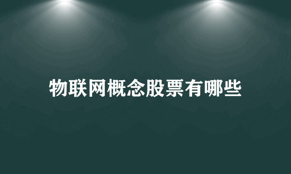 物联网概念股票有哪些